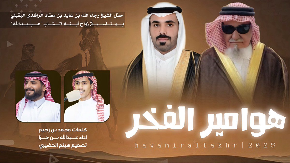 هيثم الخضيري | مصمم (@haytham515) on Twitter photo 🔥💥 وحصـ جديد ــرياً 🔥💥
شيلة
" هوامير الفخر "
🔸كلمات : 🖋
محمد بن زحيم
<a href="/mmd1269209/">محمد بن زحيم</a>
.
.
🔹اداء: 🎤
عبدالله بن جزا
<a href="/bin_jezzza/">عبدالله بـن جـزا 🎙</a>
youtu.be/CmKPgpNhYDw?si…
🔻تصميم وتنفيذ |
*#هيثم_الخضيري🎬
<a href="/Haytham515/">هيثم الخضيري | مصمم</a>
📲لايك 👍🏼
📲تعليق 📝
📲اشتراك📍 🔥💥 وحصـ جديد ــرياً 🔥💥
شيلة
" هوامير الفخر "
🔸كلمات : 🖋
محمد بن زحيم
<a href="/mmd1269209/">محمد بن زحيم</a>
.
.
🔹اداء: 🎤
عبدالله بن جزا
<a href="/bin_jezzza/">عبدالله بـن جـزا 🎙</a>
youtu.be/CmKPgpNhYDw?si…
🔻تصميم وتنفيذ |
*#هيثم_الخضيري🎬
<a href="/Haytham515/">هيثم الخضيري | مصمم</a>
📲لايك 👍🏼
📲تعليق 📝
📲اشتراك📍
