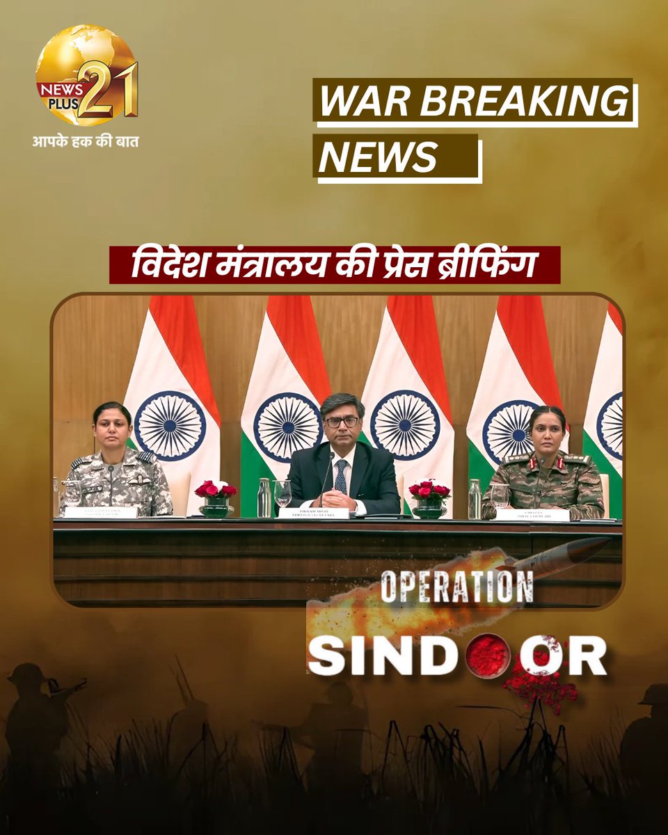 NewsPlus_21's tweet image. WAR BREAKING NEWS : पाकिस्तान ने 36 स्थानों पर 300-400 ड्रोन से हमले किए।

विदेश मंत्रालय की प्रेस ब्रीफिंग

@MEAIndia
#OperationSindoor #meaindia #livepressconference #colonelsofiaqureshi #indianarmy #wingcommandervyomikasingh #indiandefence #BreakingNews #hindinews #newsplus21