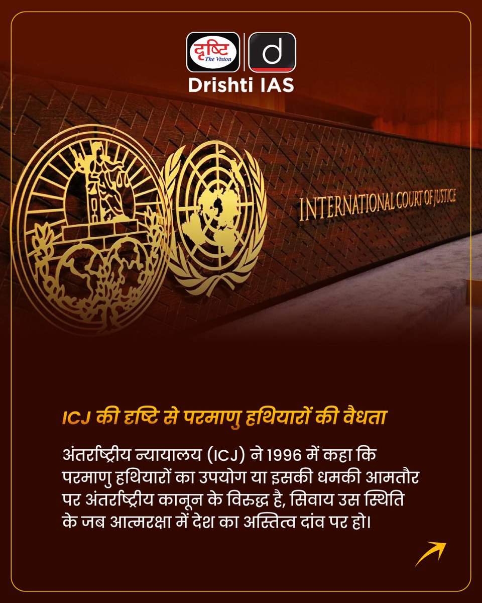 परमाणु शक्ति: शक्ति, सीमाएँ और ज़िम्मेदारियाँ
क्या परमाणु हथियारों का उपयोग सिर्फ़ ताक़त का प्रदर्शन है या इसके पीछे अंतर्राष्ट्रीय क़ानून और नैतिक दायित्व भी छिपे हैं?
.
#NuclearPolicy #InternationalLaw #IndiaPakistanRelations #GlobalSecurity #CurrentNews #DrishtiIAS
