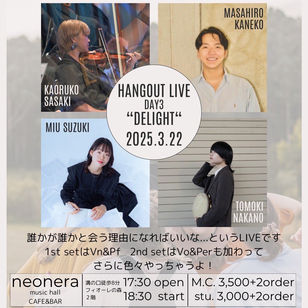 2025.3.22@Neonera
Vn.とPf.のクラシックから始まりVo.とPerc.も加わったジャンル幅大振りの超アットホームライブをるこちゃん主導のHangOutシリーズ第二弾としてお届けしました！