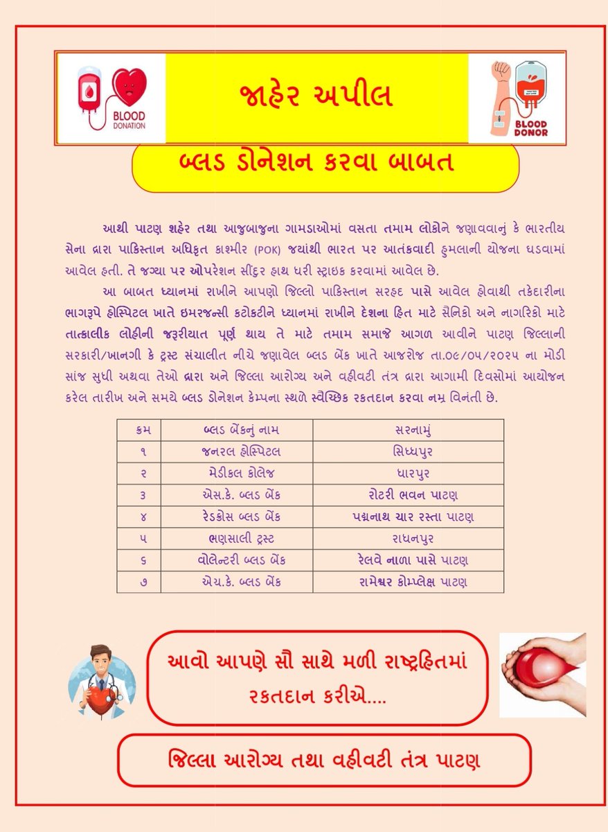 જાહેર અપીલ.

આવો, આપણે સહુ સાથે મળી રાષ્ટ્રહિતમાં સહભાગી થઈ રક્તદાન કરીએ ...

<a href="/PMOIndia/">PMO India</a> <a href="/CMOGuj/">CMO Gujarat</a> <a href="/InfoGujarat/">Gujarat Information</a> <a href="/InfoPatan/">Info Patan GoG</a> <a href="/CollectorPatan/">Collector Patan</a> <a href="/DDO_PATAN/">DDO PATAN</a>
