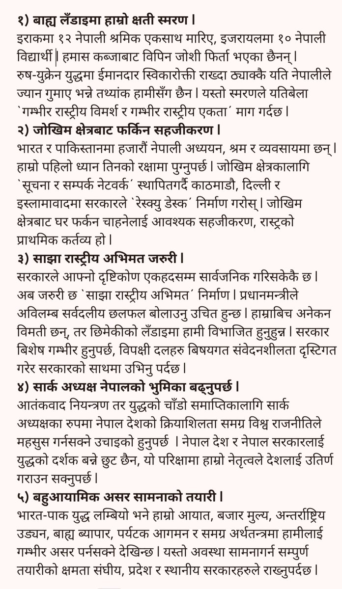 bishwaprakash77's tweet image. भारत-पाकिस्तान युद्धले हामीलाई पर्नसक्ने असरबारे सरकार, सरकारमा रहेका दल, प्रमुख प्रतिपक्ष, अन्य विपक्षी दल, नेपाली मिडिया र `सिंगो देश´ एक ढिक्का उभिन जरुरी छ !
सम्माननिय @PM_nepal_लाई बिशेष सार्वजनिक ध्यानाकर्षणसाथ सबै दलका सभापति र अध्यक्षलाई `बोधार्थ´ ध्यानाकर्षण !