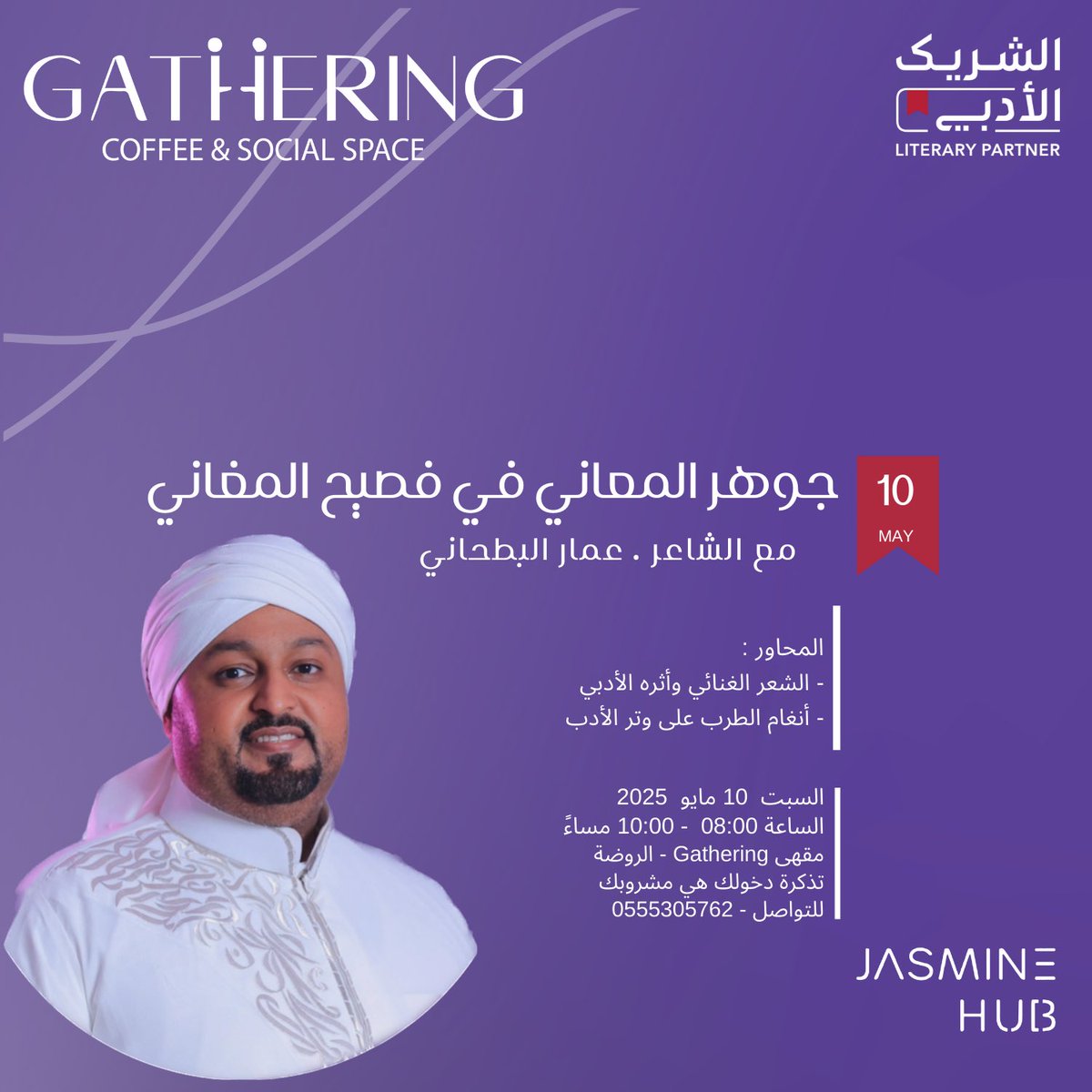 كيف تسمو المعاني في فصيح الغناء؟

انضموا إلينا في أمسية أدبية ساحرة 
مع الشاعر. عمار البطحاني 
 نستكشف فيها جماليات الشعر الغنائي وأثره العميق على الأدب والوجدان.

📅 السبت 10 مايو 2025
📍 <a href="/GatheringCoffe1/">Gathering.Coffee</a> - الروضة
⏰ 8:00 - 10:00 مساءً
📞 للتواصل: 0555305762
🎟 تذكرتك هي مشروبك!