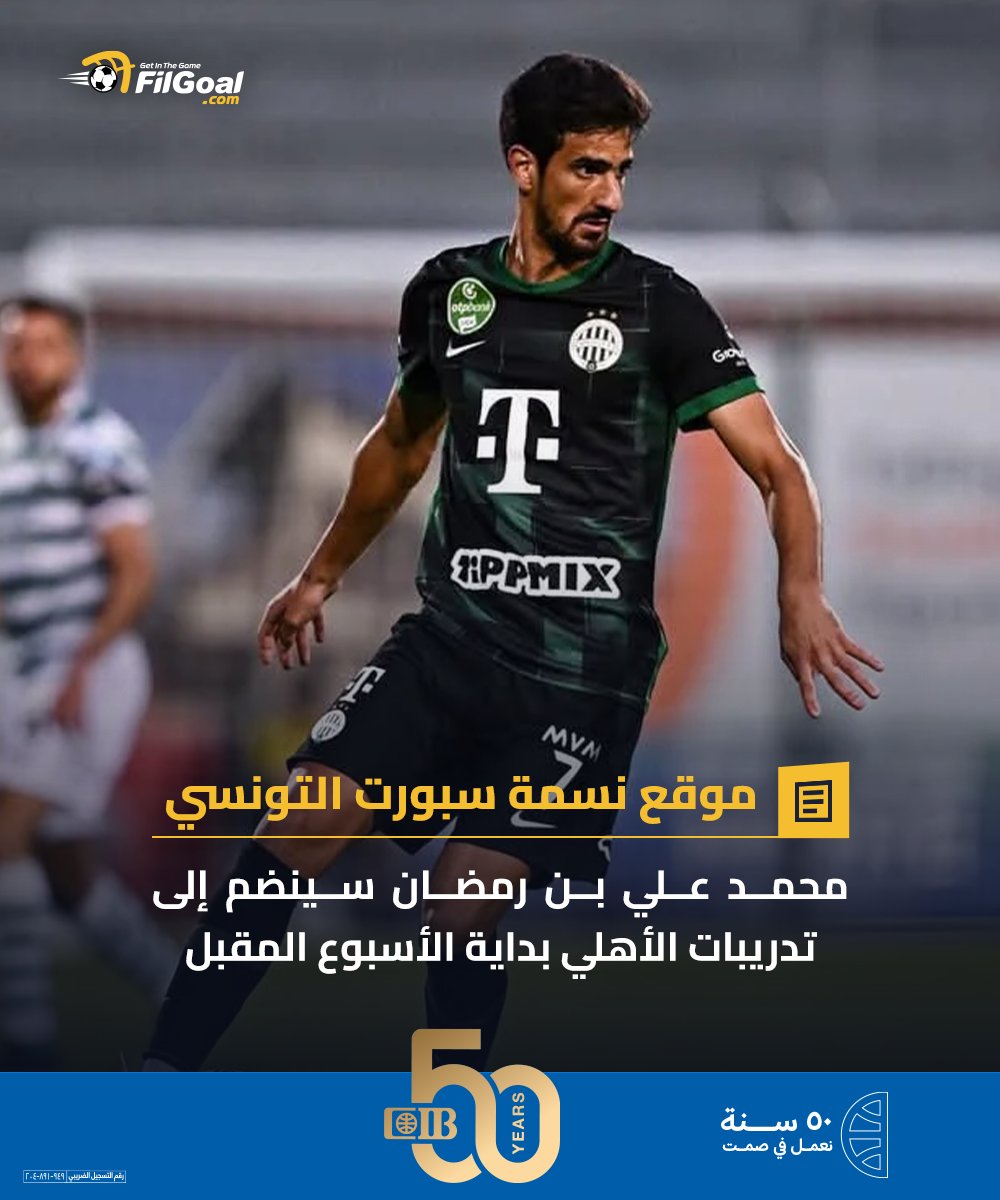 تقرير تونسي يكشف موعد انضمام محمد علي بن رمضان لتدريبات الأهلي 🗞️