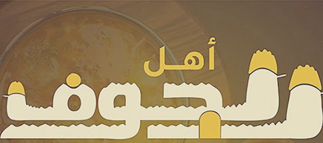 نتقدم بالشكر والعرفان والثناء
للأخوان أهالي #الجوف الكرام
بوقفتهم الغير مستغربة منهم
بالبحث عن المغفور له بإذن الله 
#المفقود_فالح_فيصل_العجمي
وعن #العجمان و #الكويت
يسعدنا تقديم خالص الشكر
للشيخ #عبدالعزيز_الخالدي
الذي جعل من ديوانه العامر
«مقرا لتلقي العزاء»
مشاركا بمصاب الجميع