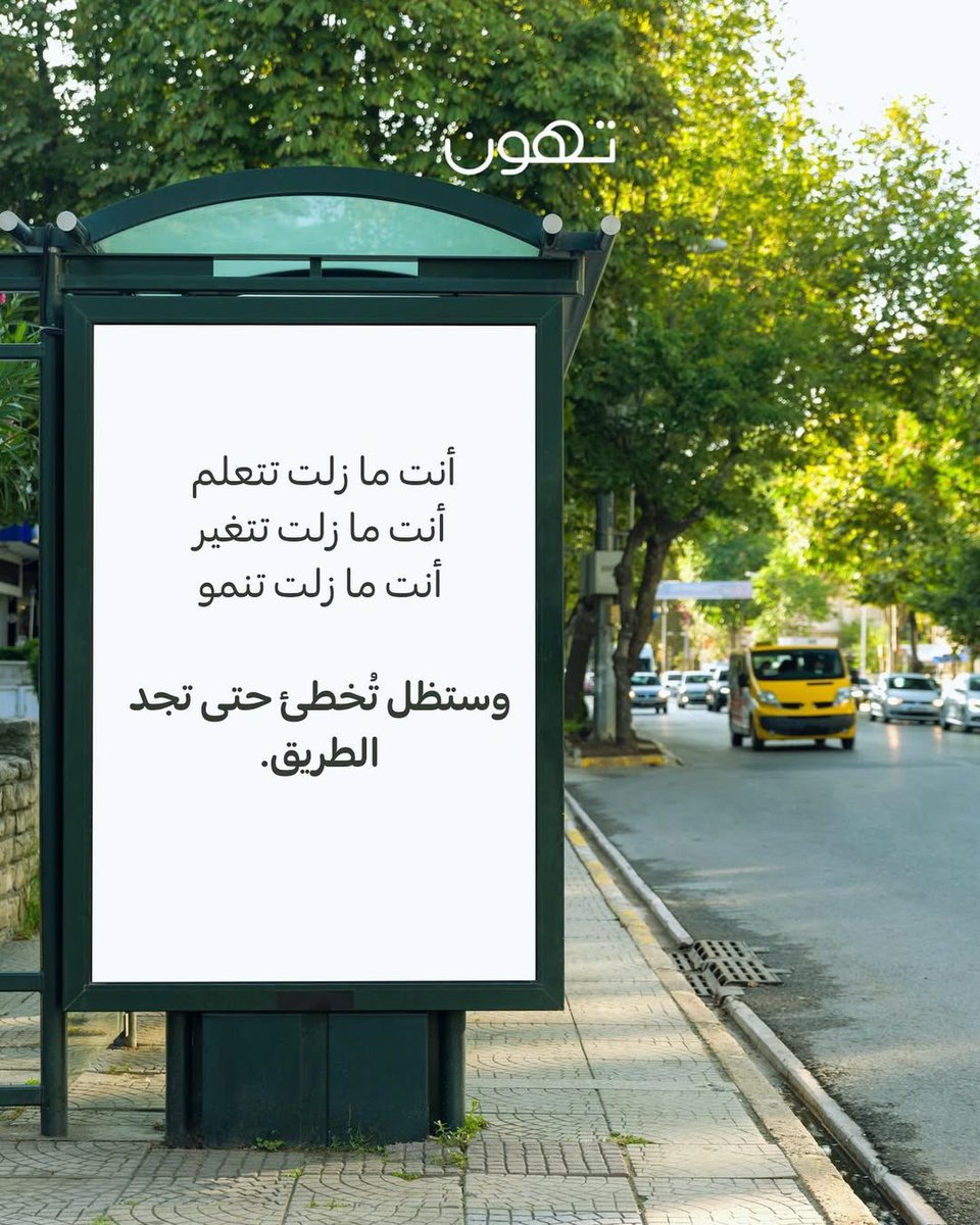 كلما شعرت أنك "تأخرت" أو "أخطأت"، تذكر أن الأخطاء ليست فشلاً، بل محطات ضرورية.

لا تستعجل الوصول.
الوعي لا يأتي دفعة واحدة.
والتشافي لا يحدث في يوم وليلة.

ابقَ لطيفًا مع نفسك.
ما زلت تتعلم.
وستظل تنمو.