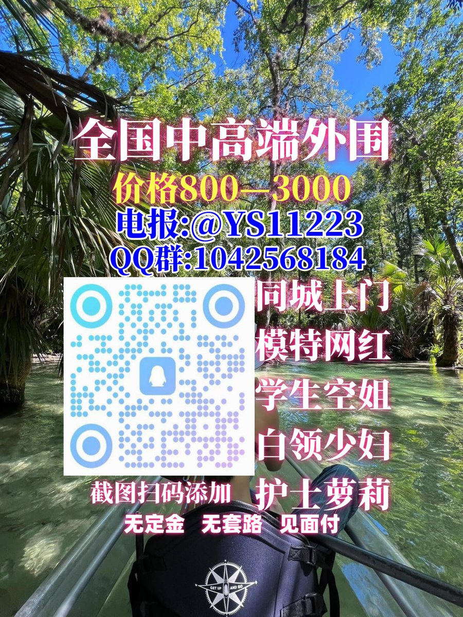 🦨🦅🍎🟫🍅

面付！不套路 包真实靠谱 🈲嘴炮 

外 围 选 人电 报:t.me/YS11223 
QQ群:1042568184
灯初上，邀约金主门轻品茶。学生梦正长。外围静，一个人和服务四方。
北京💾广州🐌成都
上海🧱重庆
杭州

  贺州 无锡 南阳 盐城 潍坊
