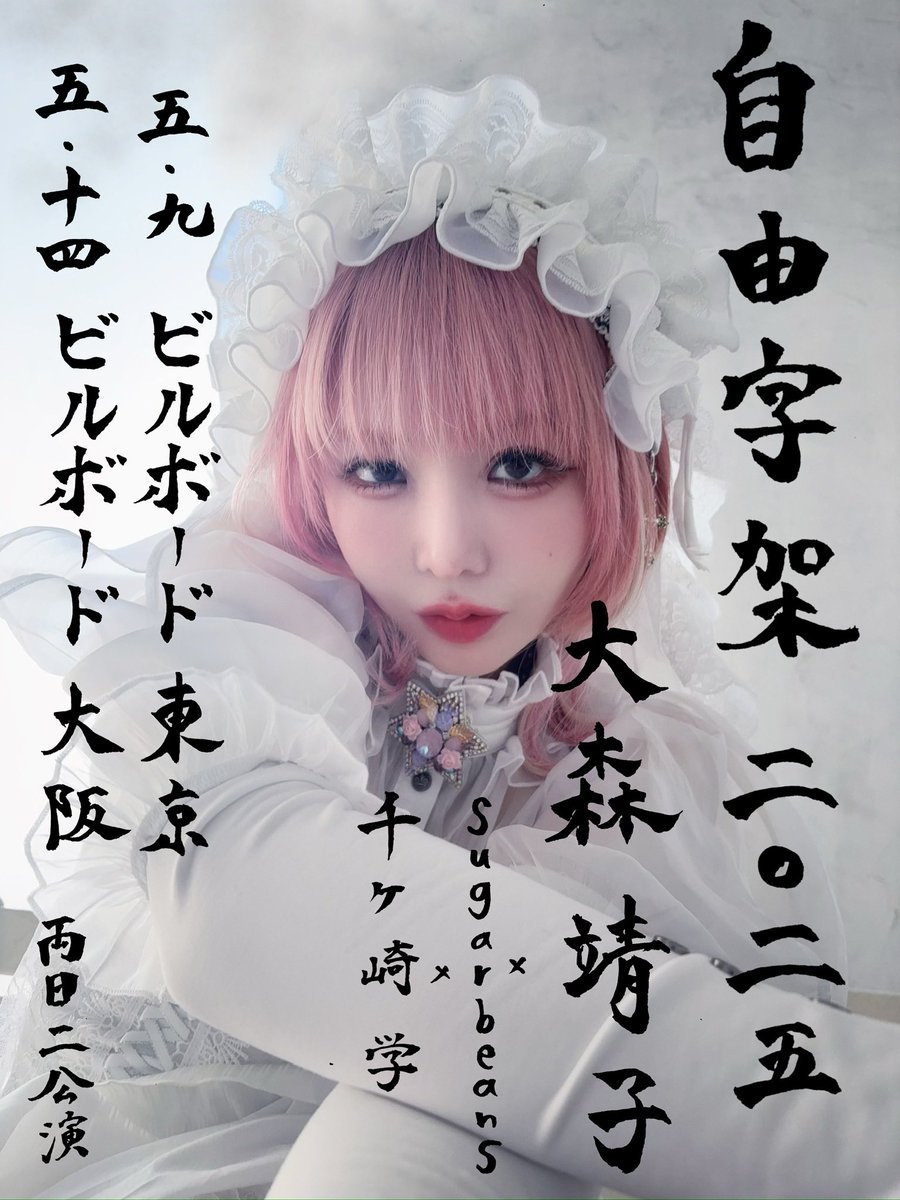 大森靖子 × sugarbeans × 千ヶ崎学 「自由字架 2025」at Bilboard Live