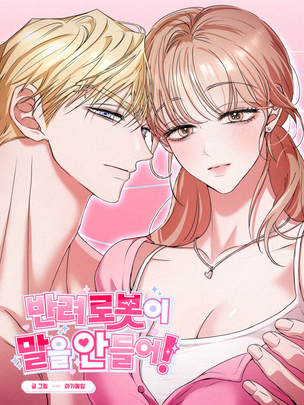 [RT🩷]

안녕하세요 아가페일입니다.

레진코믹스에 《반려로봇이 말을 안 들어!》1화가 선공개 되었습니다.
헤테로 성인🔞 작품이에요.

정식 오픈은 5/17❗️
앞으로 매주 토요일 잘 부탁드리겠습니다!🎉

❤️lezhin.com/ko/comic/robo_…