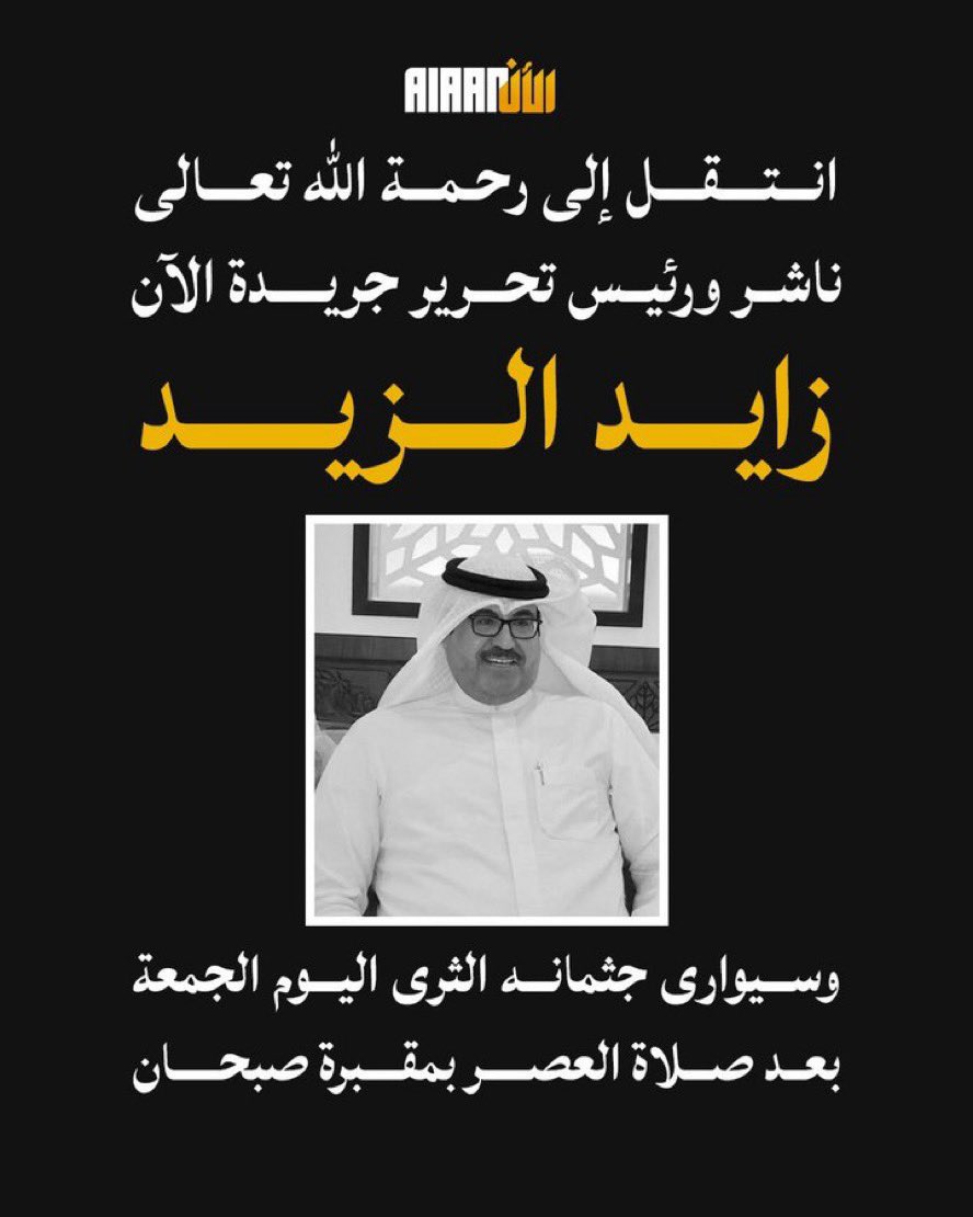 الله يرحم الزميل والأخ #زايد_الزيد 
ناشر جريدة الأن الإلكترونية ..

أبو طلال من الشخصيات الإعلامية التي أعطت الكثير وعرفته زميلاً وأخاً للراحل مبارك العدواني ، وأثناء إنطلاق قانون تنظيم الإعلام وتكليفي بادارة الموضوع تواصل معي ولاانسي كلماته ( الله يعينك انت اليوم امام اختبار )