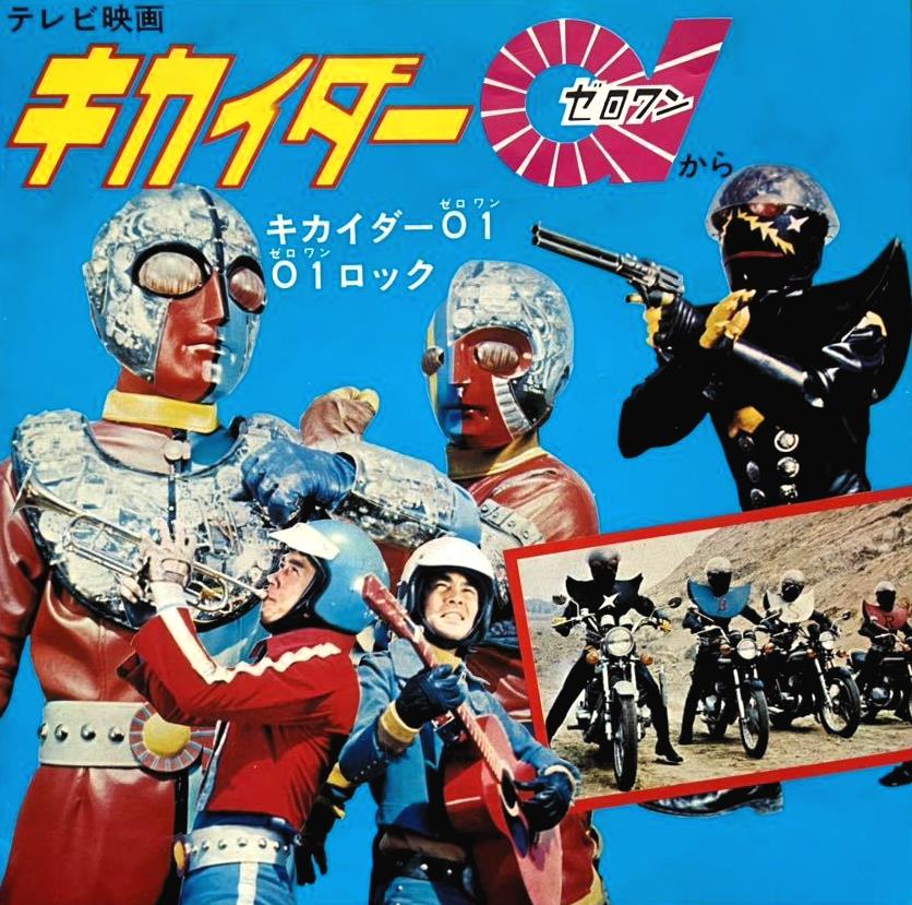 52年前の今日12日 #キカイダー01 第1話｢無敵！！人造人間ゼロワン誕生