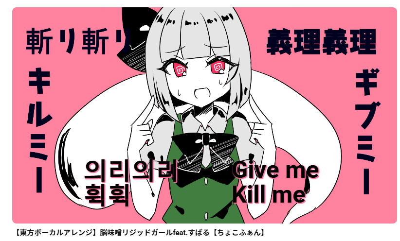 richard_effendi's tweet photo. With the help of @touhoupr and @enigmaticpigeon, Chocofan's Rigid-Brained Girl MV is now subtitled in English and Korean! You can check it out on Chocofan's official YouTube channel! Link to the MV is in the quoted tweet! https://t.co/Ay5K48QQIx