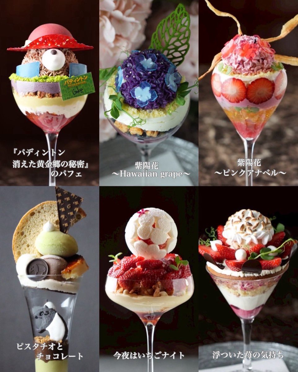 【只今のパフェ】

『パディントン 消えた黄金郷の秘密』のパフェ

『 紫陽花〜Hawaiian grape〜 』

『 紫陽花〜ピンクアナベル〜 』

『浮ついた苺の気持ち』

『今夜はいちごナイト』

『 ピスタチオとチョコレート 』

です！

1日の締めに美味しいパフェで
〆て良い夢が見れますように。