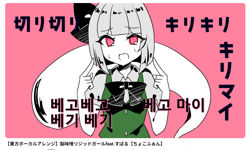 richard_effendi's tweet photo. With the help of @touhoupr and @enigmaticpigeon, Chocofan's Rigid-Brained Girl MV is now subtitled in English and Korean! You can check it out on Chocofan's official YouTube channel! Link to the MV is in the quoted tweet! https://t.co/Ay5K48QQIx