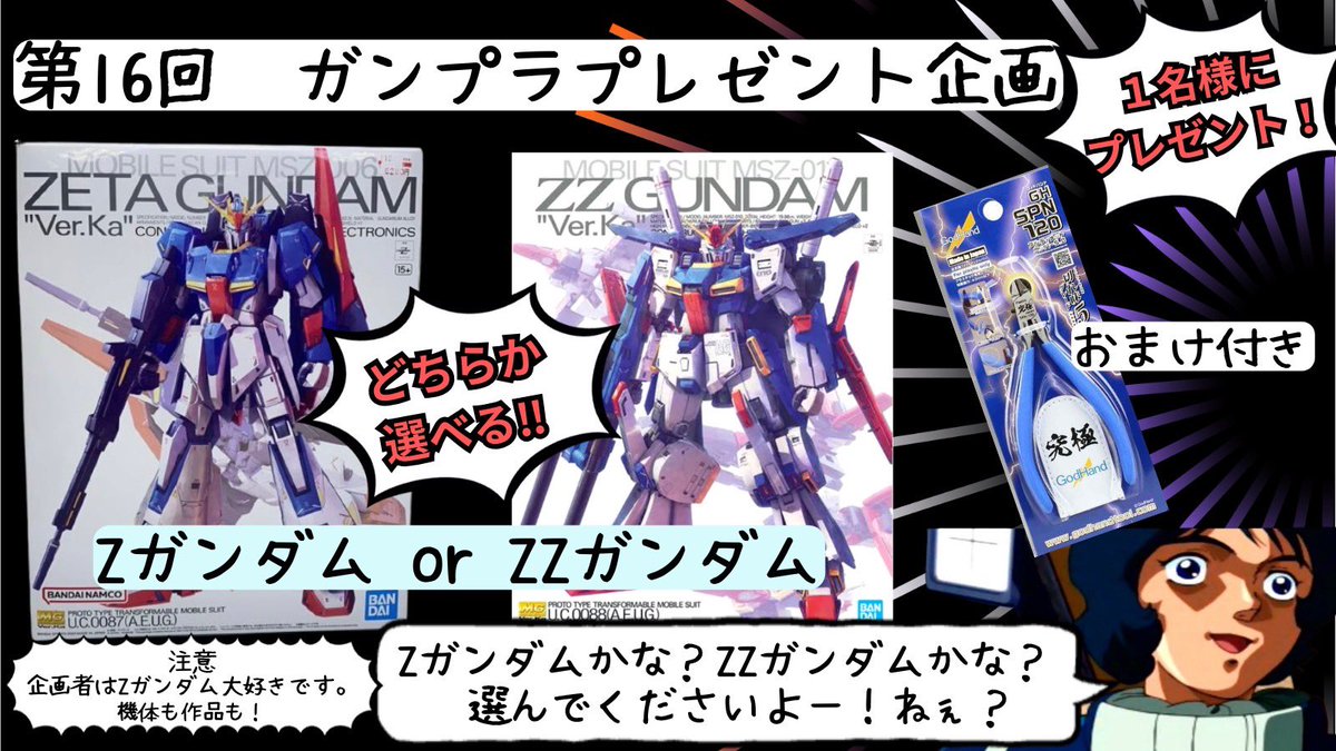 ガンプラ@プレゼント係 (@workmama1030) on Twitter photo 🎁ガンプラ プレゼント企画🎁
【内容】
MG 1/100 ゼータガンダム Ver.Ka
MG 1/100 ダブルゼータガンダム Ver.Ka
アルティメットニッパー
抽選で1名様にプレゼント‼︎
※画像参照
【応募方法】
・フォロー&リポスト
【応募期限】
5/18日(日)
#ガンダム
#ガンプラ 🎁ガンプラ プレゼント企画🎁
【内容】
MG 1/100 ゼータガンダム Ver.Ka
MG 1/100 ダブルゼータガンダム Ver.Ka
アルティメットニッパー
抽選で1名様にプレゼント‼︎
※画像参照
【応募方法】
・フォロー&リポスト
【応募期限】
5/18日(日)
#ガンダム
#ガンプラ