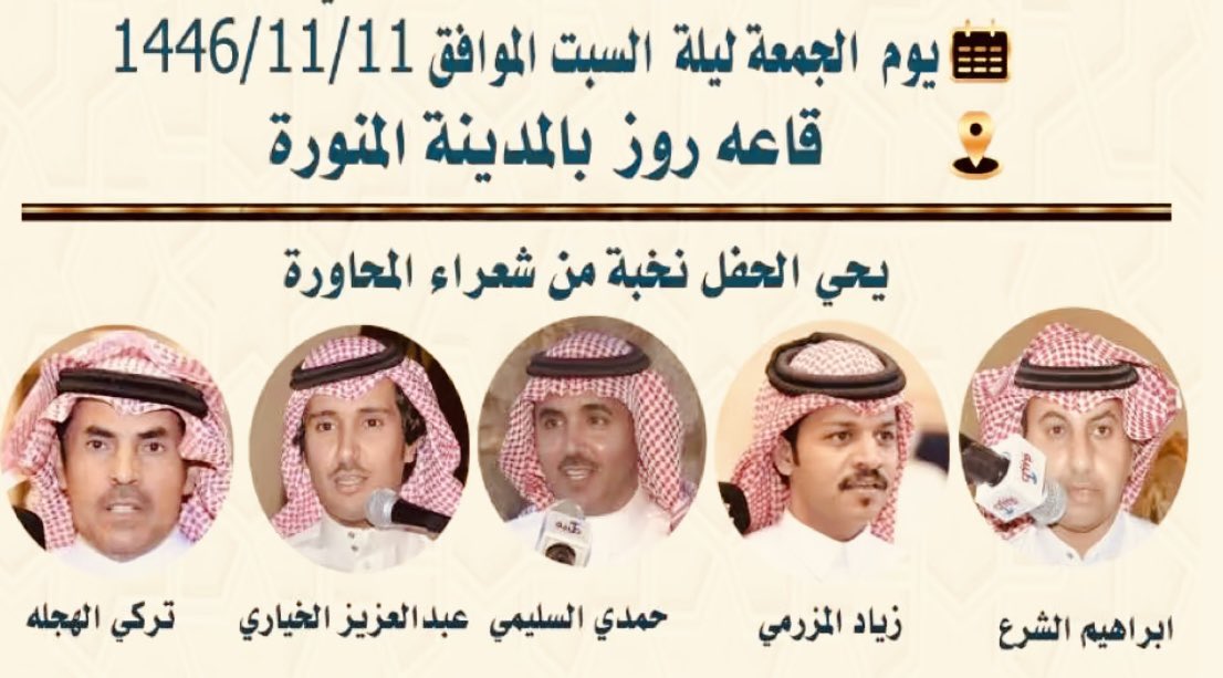 محاورات شعراء مطير (@m7awrah_mutair) on Twitter photo موعدكم الليله مع نخبه مميزه من شعراء المحاوره كونوا في الموعد ،،،،،،،
<a href="/ziad_almutairi/">زياد المزرمي</a> <a href="/turkialmotiry9/">تركي الهجله</a>
<a href="/Hamdi_Assleemi/">حمدي السليمي الحربي</a> <a href="/bn_dhim/">عبدالعزيز الخياري</a> موعدكم الليله مع نخبه مميزه من شعراء المحاوره كونوا في الموعد ،،،،،،،
<a href="/ziad_almutairi/">زياد المزرمي</a> <a href="/turkialmotiry9/">تركي الهجله</a>
<a href="/Hamdi_Assleemi/">حمدي السليمي الحربي</a> <a href="/bn_dhim/">عبدالعزيز الخياري</a>