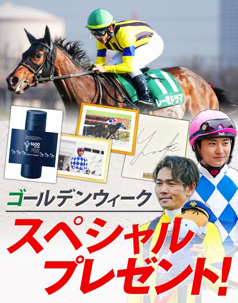 忘れちゃいけないビッグチャンス】 戸崎圭太騎手のJRA1600勝記念サイン