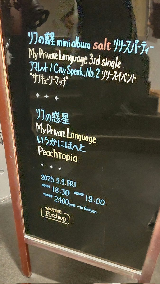 本日✨
リフの惑星 mini album "salt"リリパ＆
My Private Language リリイベ"サンキューソーマッチ"
マイプラ観に寺田町Fireloopへ!!
やっぱ花鳥風月は最高ですね…新曲も良い🎶
リフの惑星も雰囲気出てて良かった♪いろかにほへともパワフルやったしPeachtopiaはギャップにやられました
良い週末!!