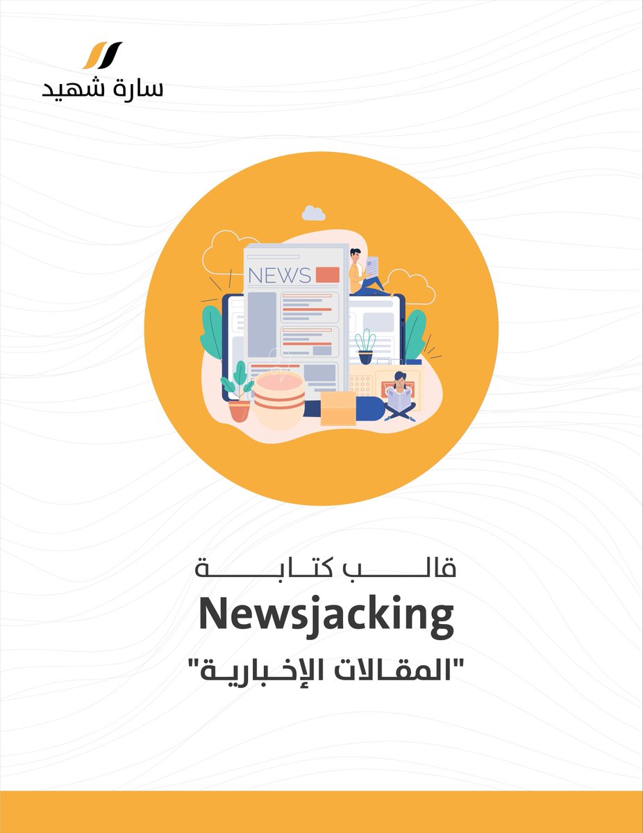 SarahShahidNet's tweet image. ✍️المقالات الإخبارية تحتاج لهيكل واضح، وعرض جذّاب، وتسلسل منطقي للحدث
وبدلاً من البدء من الصفر، استخدم هذا النموذج الجاهز واحصل على👇
🔹ملخص جاهز
🔹هيكلية مرنة
🔹أمثلة عناوين
🔹قابلية تخصيص عالية
حمّله الآن مجاناً الآن👇
sarahshahid.net/free-resources…

#كتابة_المحتوى