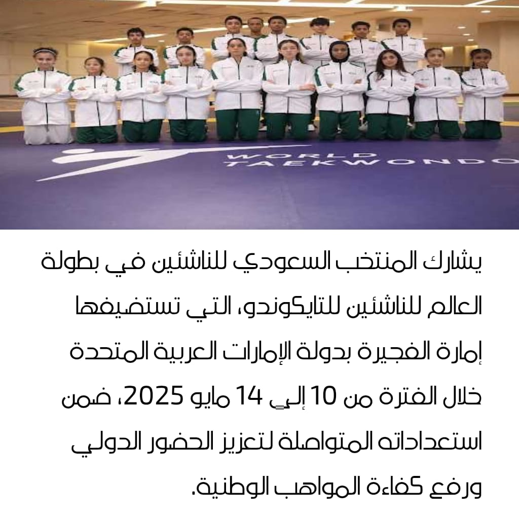 المنتخب السعودي للناشئين للتايكوندو يستعد للمشاركة في بطولة العالم