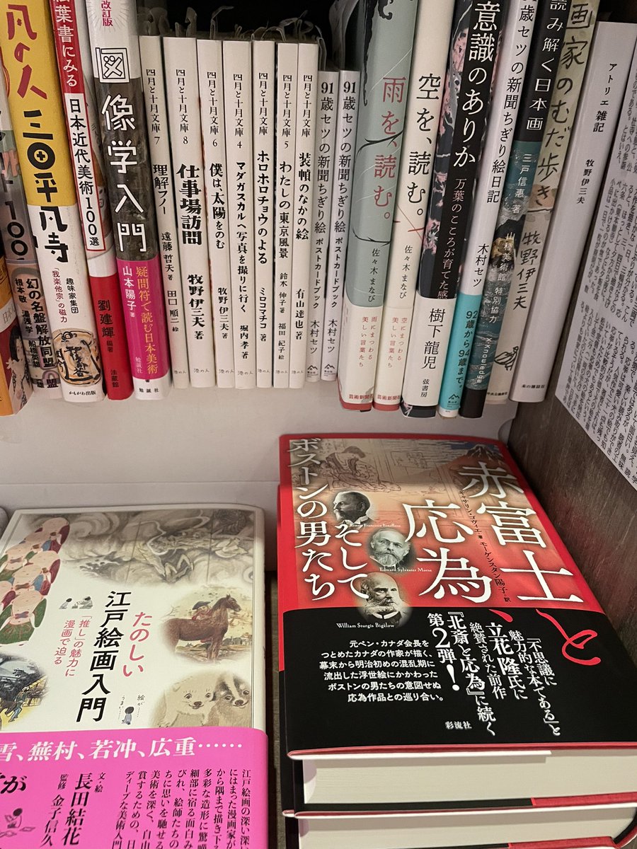 Morgensternyoko's tweet photo. やっと並びました！　神保町東京堂書店さんにて
＃赤富士と応為　＃キャサリン・ゴヴィエ　＃北斎と応為　＃カナダ文学　＃江戸　＃時代小説　＃ボストン　#彩流社 https://t.co/KCPMYdT63s