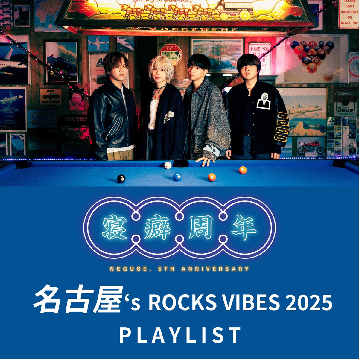 ねぐせ。 5th Annivesary 名古屋's ROCKS VIBES 2025」 2025年8月27日