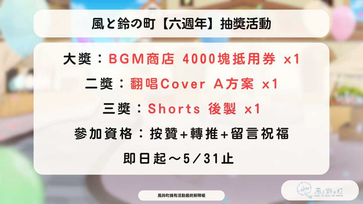 【🎉六週年——抽獎活動】
今天是風鈴町六週年的日子！雖然今年我們決定讓自己喘一喘，沒有做新的歌曲，但還是舉辦了一個【抽獎活動】，希望大家可以參與～