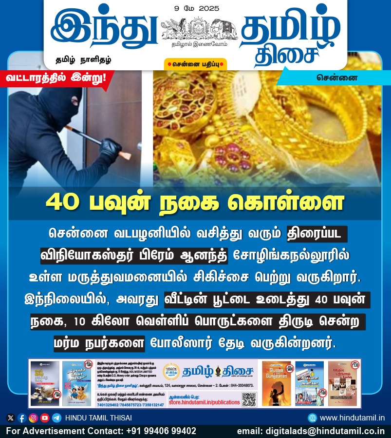 TamilTheHindu's tweet photo. 40 பவுன் நகை கொள்ளை
#Chennai | #FilmDistributor | #Robbery https://t.co/kqqo2Vojf1