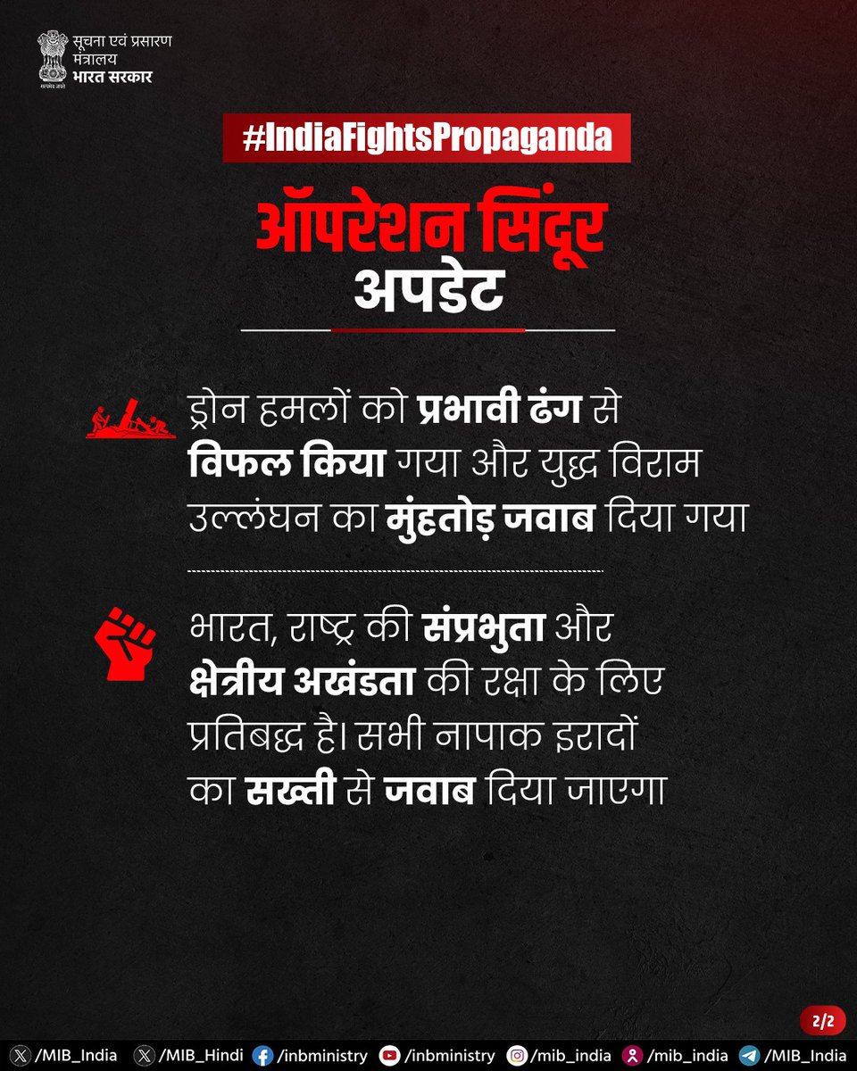 MIB_Hindi's tweet image. भारतीय सेना ने ड्रोन हमलों को प्रभावी रूप से नाकाम करते हुए पाकिस्तानी सेना द्वारा युद्ध विराम के उल्लंघनों का मुंहतोड़ जवाब दिया।

#OperationSindoor #IndiaFightsPropaganda