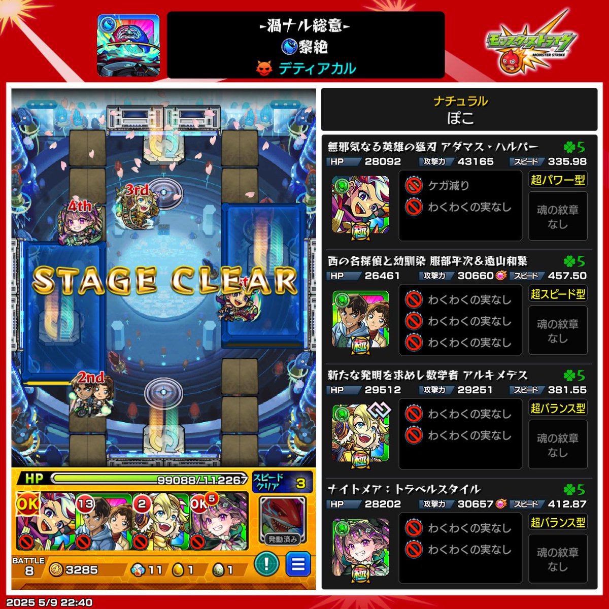 やっとデティアカル倒せました笑
タイムシフトギリギリでした😇
平次和葉引けたからデティアカルやる気になったけど脳トレすぎて頭こんがらがる〜
上手い人たちの動画参考にして勝てました！　明日は超究極たのしみ^ ^

#モンスト　#モンスト好きと繋がりたい　#デティアカル