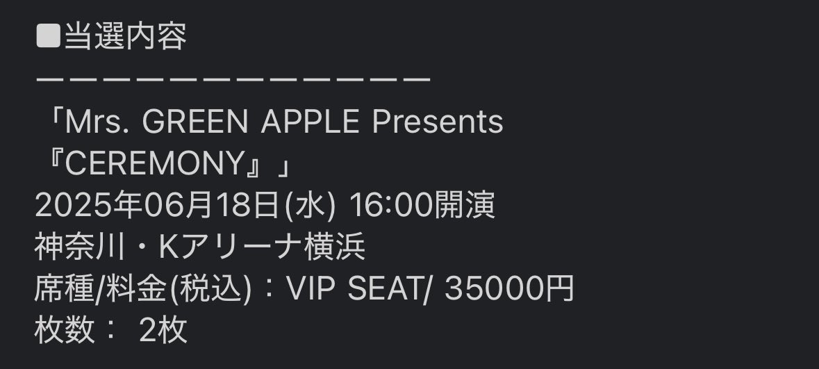 PwJu3's tweet image. ミセス主催のCEREMONY!!
当選しました😭💝
帰宅後、メールを開いたら当選結果が届いていたので、あぁまたどうせ落選なんだろな〜って何気なくタップしたら!なんと!VIPシート‼️😭
幸せをありがとうございます😭
このままバベル当選まで突っ走れ〜!✨