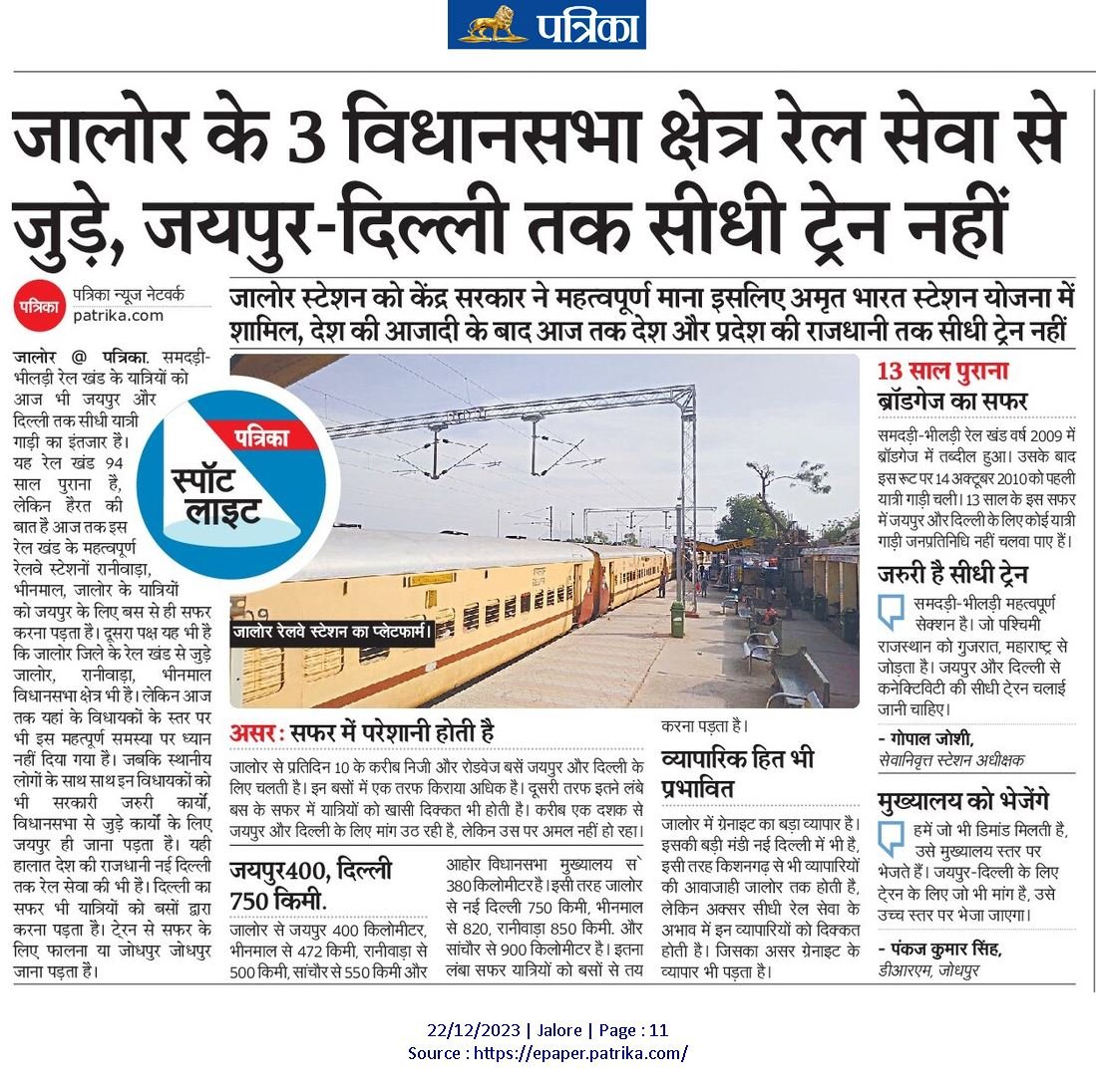 रेलवे से निवेदन है कि जोधपुर–दिल्ली एक्सप्रेस को #रानीवाड़ा तक विस्तार देने के प्रस्ताव पर संज्ञान ले, जिससे #जालोर जिले के यात्रियों को #दिल्ली और #जयपुर के लिए सीधी ट्रेन सेवा उपलब्ध हो सके।

<a href="/narendramodi/">Narendra Modi</a> <a href="/AshwiniVaishnaw/">Ashwini Vaishnaw</a> <a href="/RailMinIndia/">Ministry of Railways</a> <a href="/NWRailways/">North Western Railway</a> <a href="/KumariDiya/">Diya Kumari</a> <a href="/rpbreakingnews/">Rajasthan Patrika</a>