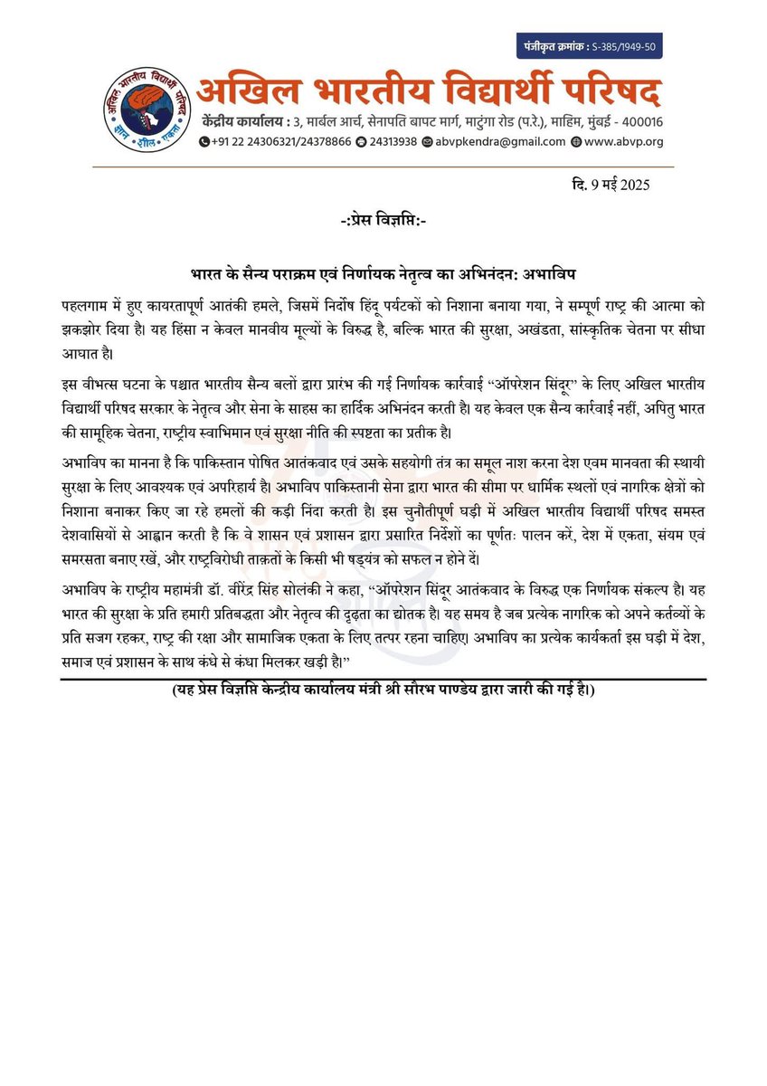 भारत के सैन्य पराक्रम एवं निर्णायक नेतृत्व का अभिनंदन: अभाविप💐🚩

भारतीय सैन्य बलों द्वारा प्रारंभ की गई निर्णायक कार्रवाई “ऑपरेशन सिंदूर” के लिए अखिल भारतीय विद्यार्थी परिषद सरकार के नेतृत्व और सेना के साहस का हार्दिक अभिनंदन करती है। यह केवल एक सैन्य कार्रवाई नहीं, अपितु भारत