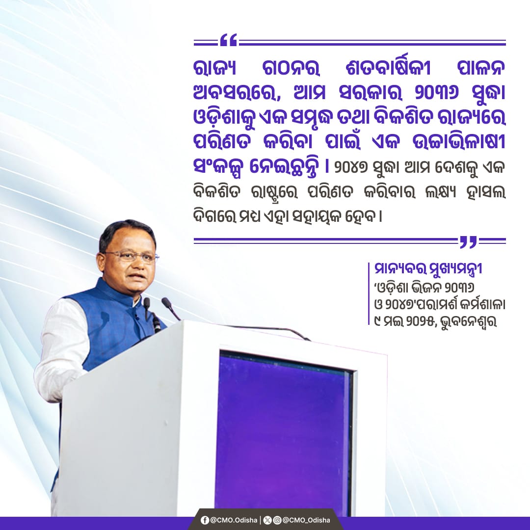 CMO Odisha (@cmo_odisha) on Twitter photo "рм░рм╛рмЬрнНрнЯ рмЧрмармирм░ рм╢рмдрммрм╛рм░рнНрм╖рм┐рмХрнА рмкрм╛рм│рми рмЕрммрм╕рм░рм░рнЗ, рмЖрмо рм╕рм░рмХрм╛рм░ рнирнжрнйрнм рм╕рнБрмжрнНрмзрм╛ рмУрмбрм╝рм┐рм╢рм╛рмХрнБ рмПрмХ рм╕рморнГрмжрнНрмз рмдрмерм╛ рммрм┐рмХрм╢рм┐рмд рм░рм╛рмЬрнНрнЯрм░рнЗ рмкрм░рм┐рмгрмд рмХрм░рм┐рммрм╛ рмкрм╛рмЗрмБ рмПрмХ рмЙрмЪрнНрмЪрм╛рмнрм┐рм│рм╛рм╖рнА рм╕рмВрмХрм│рнНрмк рмирнЗрмЗрмЫрмирнНрмдрм┐ ред рнирнжрнкрнн рм╕рнБрмжрнНрмзрм╛ рмЖрмо рмжрнЗрм╢рмХрнБ рмПрмХ рммрм┐рмХрм╢рм┐рмд рм░рм╛рм╖рнНрмЯрнНрм░рм░рнЗ рмкрм░рм┐рмгрмд рмХрм░рм┐рммрм╛рм░ рм▓рмХрнНрм╖рнНрнЯ рм╣рм╛рм╕рм▓ рмжрм┐рмЧрм░рнЗ рмормзрнНрнЯ рмПрм╣рм╛ рм╕рм╣рм╛рнЯрмХ рм╣рнЗрмм ред " : рморм╛рмирнНрнЯрммрм░ рморнБрмЦрнНрнЯрмормирнНрмдрнНрм░рнА рм╢рнНрм░рнА "рм░рм╛рмЬрнНрнЯ рмЧрмармирм░ рм╢рмдрммрм╛рм░рнНрм╖рм┐рмХрнА рмкрм╛рм│рми рмЕрммрм╕рм░рм░рнЗ, рмЖрмо рм╕рм░рмХрм╛рм░ рнирнжрнйрнм рм╕рнБрмжрнНрмзрм╛ рмУрмбрм╝рм┐рм╢рм╛рмХрнБ рмПрмХ рм╕рморнГрмжрнНрмз рмдрмерм╛ рммрм┐рмХрм╢рм┐рмд рм░рм╛рмЬрнНрнЯрм░рнЗ рмкрм░рм┐рмгрмд рмХрм░рм┐рммрм╛ рмкрм╛рмЗрмБ рмПрмХ рмЙрмЪрнНрмЪрм╛рмнрм┐рм│рм╛рм╖рнА рм╕рмВрмХрм│рнНрмк рмирнЗрмЗрмЫрмирнНрмдрм┐ ред рнирнжрнкрнн рм╕рнБрмжрнНрмзрм╛ рмЖрмо рмжрнЗрм╢рмХрнБ рмПрмХ рммрм┐рмХрм╢рм┐рмд рм░рм╛рм╖рнНрмЯрнНрм░рм░рнЗ рмкрм░рм┐рмгрмд рмХрм░рм┐рммрм╛рм░ рм▓рмХрнНрм╖рнНрнЯ рм╣рм╛рм╕рм▓ рмжрм┐рмЧрм░рнЗ рмормзрнНрнЯ рмПрм╣рм╛ рм╕рм╣рм╛рнЯрмХ рм╣рнЗрмм ред " : рморм╛рмирнНрнЯрммрм░ рморнБрмЦрнНрнЯрмормирнНрмдрнНрм░рнА рм╢рнНрм░рнА