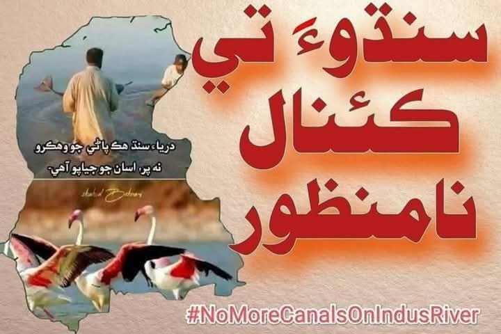 اي سنڌيو اوھين جنگ تان ڌيان ھٽائي درياھ تي ڌيان ڏيو
 اسان کي جنگ جو چڪمو ڏئي ڪئنالن جو ڪم تيزي سان پيا ھلائن
#NoMoreCanalsOnIndus 
#SindhRejectsCorporateFarming