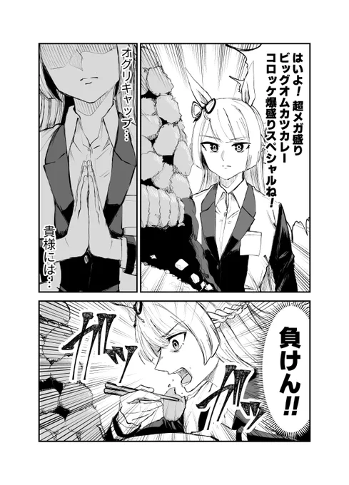 #フジマサマーチ
オグリに負けられない、と意気込んでオグリレベルの料理を頼んで途方に暮れるマーチ 