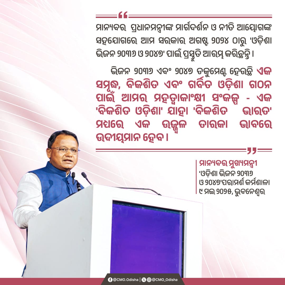CMO Odisha (@cmo_odisha) on Twitter photo "рморм╛рмирнНрнЯрммрм░ рмкрнНрм░рмзрм╛рмирмормирнНрмдрнНрм░рнАрмЩрнНрмХ рморм╛рм░рнНрмЧрмжрм░рнНрм╢рми рмУ рмирнАрмдрм┐ рмЖрнЯрнЛрмЧрмЩрнНрмХ рм╕рм╣рмпрнЛрмЧрм░рнЗ рмЖрмо рм╕рм░рмХрм╛рм░ рмЕрмЧрм╖рнНрмЯ рнирнжрнирнк рмарм╛рм░рнБ 'рмУрмбрм╝рм┐рм╢рм╛ рмнрм┐рмЬрми рнирнжрнйрнм рмУ рнирнжрнкрнн' рмкрм╛рмЗрмБ рмкрнНрм░рм╕рнНрмдрнБрмдрм┐ рмЖрм░рморнНрмн рмХрм░рм┐рмЫрмирнНрмдрм┐ ред
рмнрм┐рмЬрми рнирнжрнйрнм рмПрммрмВ рнирнжрнкрнн рмбрмХрнБрморнЗрмгрнНрмЯ рм╣рнЗрмЙрмЫрм┐ рмПрмХ рм╕рморнГрмжрнНрмз, рммрм┐рмХрм╢рм┐рмд рмПрммрмВ рмЧрм░рнНрммрм┐рмд рмУрмбрм╝рм┐рм╢рм╛ рмЧрмарми рмкрм╛рмЗрмБ рмЖрморм░ рморм╣рмдрнНрн▒рм╛рмХрм╛рмВрмХрнНрм╖рнА рм╕рмВрмХрм│рнНрмк - рмПрмХ 'рммрм┐рмХрм╢рм┐рмд рмУрмбрм╝рм┐рм╢рм╛' рмпрм╛рм╣рм╛ "рморм╛рмирнНрнЯрммрм░ рмкрнНрм░рмзрм╛рмирмормирнНрмдрнНрм░рнАрмЩрнНрмХ рморм╛рм░рнНрмЧрмжрм░рнНрм╢рми рмУ рмирнАрмдрм┐ рмЖрнЯрнЛрмЧрмЩрнНрмХ рм╕рм╣рмпрнЛрмЧрм░рнЗ рмЖрмо рм╕рм░рмХрм╛рм░ рмЕрмЧрм╖рнНрмЯ рнирнжрнирнк рмарм╛рм░рнБ 'рмУрмбрм╝рм┐рм╢рм╛ рмнрм┐рмЬрми рнирнжрнйрнм рмУ рнирнжрнкрнн' рмкрм╛рмЗрмБ рмкрнНрм░рм╕рнНрмдрнБрмдрм┐ рмЖрм░рморнНрмн рмХрм░рм┐рмЫрмирнНрмдрм┐ ред
рмнрм┐рмЬрми рнирнжрнйрнм рмПрммрмВ рнирнжрнкрнн рмбрмХрнБрморнЗрмгрнНрмЯ рм╣рнЗрмЙрмЫрм┐ рмПрмХ рм╕рморнГрмжрнНрмз, рммрм┐рмХрм╢рм┐рмд рмПрммрмВ рмЧрм░рнНрммрм┐рмд рмУрмбрм╝рм┐рм╢рм╛ рмЧрмарми рмкрм╛рмЗрмБ рмЖрморм░ рморм╣рмдрнНрн▒рм╛рмХрм╛рмВрмХрнНрм╖рнА рм╕рмВрмХрм│рнНрмк - рмПрмХ 'рммрм┐рмХрм╢рм┐рмд рмУрмбрм╝рм┐рм╢рм╛' рмпрм╛рм╣рм╛