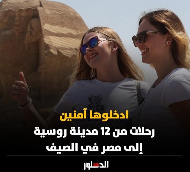 تعتزم شركة سياحية روسية كبرى تسيير أسطول من الطائرات إلى مصر،خلال الصيف، من 12 مدينة روسية دفعةواحدة،وأكدت أن الطلب على الرحلات الصيفية إلى الأهرامات ارتفع بمقدار 3 أضعاف مقارنة بالعام الماضي، في ظل ظهور العديد من الفنادق ذات الجودة العالية والأسعار المعقولة، والتوسع في الطيران..
