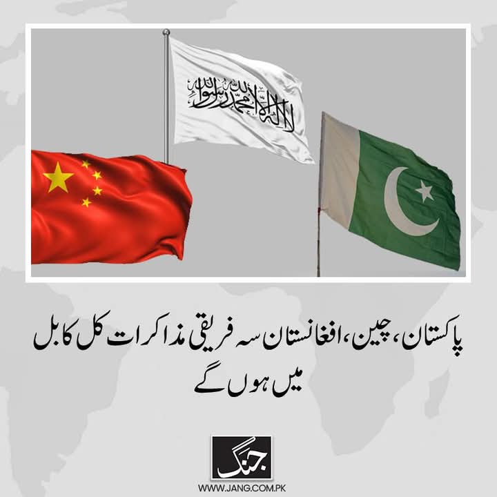 #شہزادے
وقت وقت کی بات ہے،
جن کو عالمی طاقتیں زمین پر رہنے،اور بنیادی انسانی حقوق نہیں دیے رہے تھے،
آج ان کی سربراہی اور میزبانی میں تین ایشیائی ملکوں کی سہ فرقی مزاکرات ہونے جارہا ہے،،
مذاکرات میں شرکت کے لیے پاکستان کے افغانستان کے لیے خصوصی نمائندے محمد صادق کابل پہنچ گئے۔