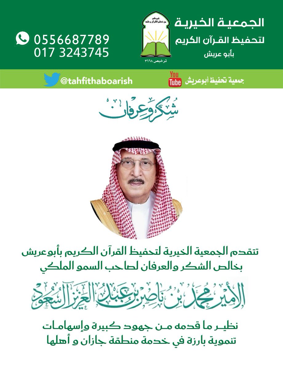 tahfithaboarish's tweet photo. تتقدم الجمعية الخيرية لتحفيظ القرآن الكريم بأبوعريش 
بخالص الشكر والعرفان لصاحب السمو الملكي الأمير
محمد بن ناصر بن عبدالعزيز آل سعود
نظيـــــر مـا قدمه مــــن جهود كبيرة وإسهامـــات 
تنموية بارزة في خدمة منطقة جازان و أهلها. https://t.co/hhhlsxetlz