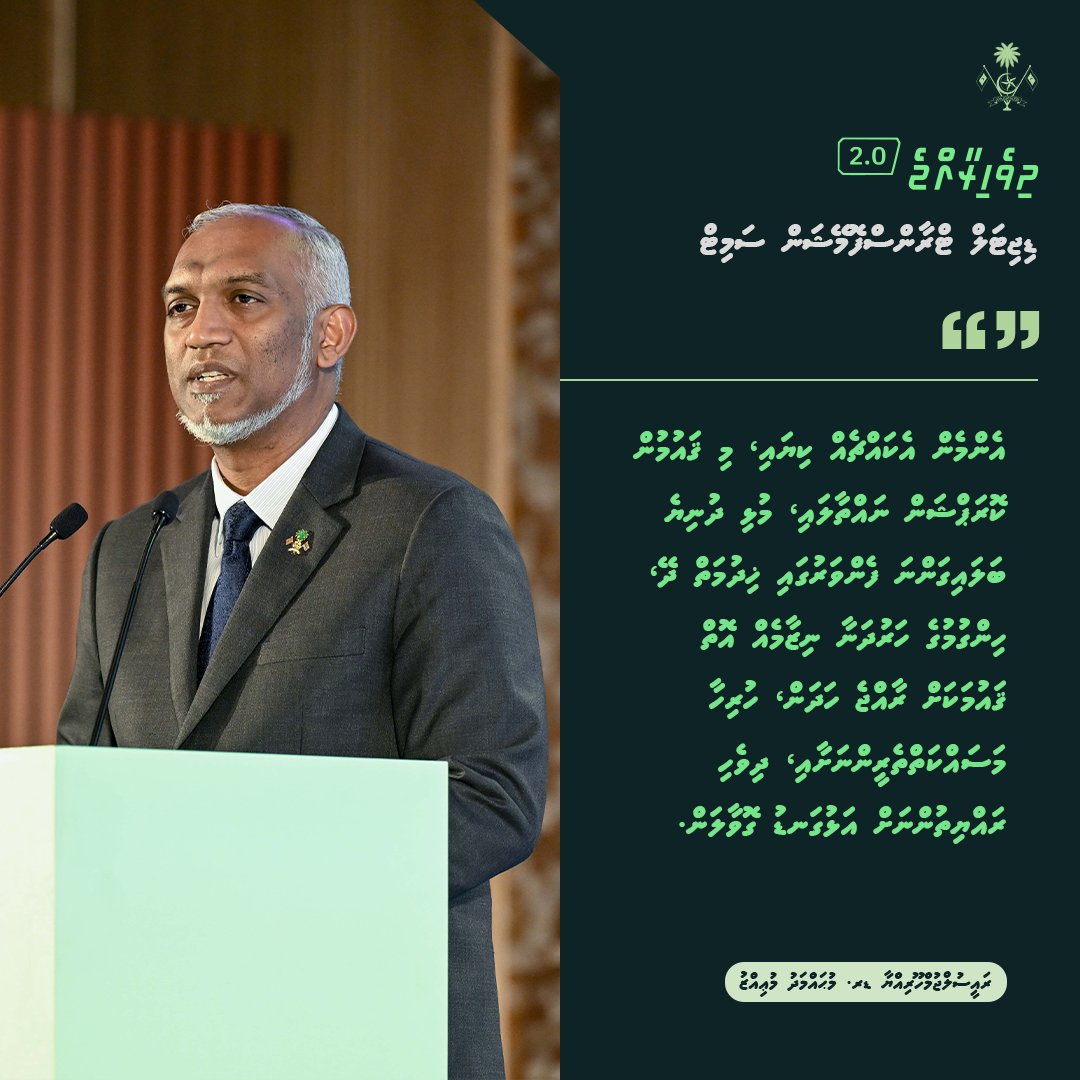 އެންމެން އެކައްޗެއް ކިޔައި، މި ޤައުމުން ކޮރަޕްޝަން ނައްތާލައި، މުޅި ދުނިޔެ ބަލައިގަންނަ ފެންވަރުގައި ޚިދުމަތް ދޭ، ހިންގުމުގެ ހަރުދަނާ ނިޒާމެއް އޮތް ޤައުމަކަށް ރާއްޖެ ހަދަން، ހުރިހާ މަސައްކަތްތެރީންނަށާއި، ދިވެހި ރައްޔިތުންނަށް އަޅުގަނޑު ގޮވާލަން - ރައީސުލްޖުމްހޫރިއްޔާ