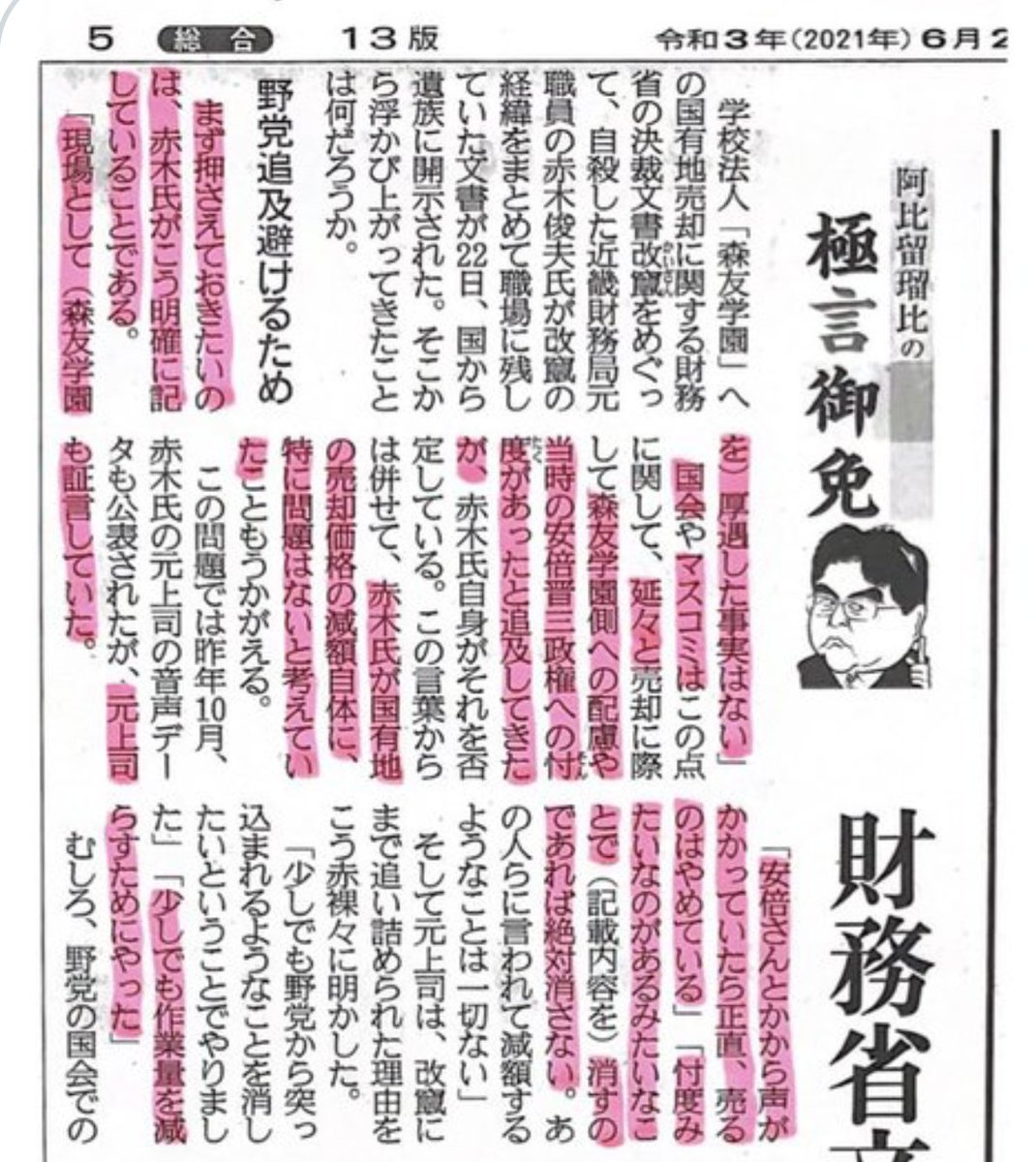 赤木さんが遺した手記に「現場として(森友学園を)厚遇した事実はない」と記されており、当時の上司の音声データにも「安倍さんとかから声がかかっていたら正直、売るのはやめている」とある。籠池の姑息なやり口と野党・メディアの異常な馬鹿騒ぎが全ての元凶。 