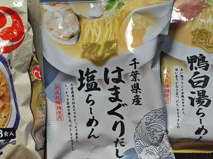 差し入れのラーメン食べる週間、本日は「はまぐり塩ラーメン」。しっかりハマグリの味のする塩味、美味し(^^) これは麺と青菜が美味しく食べられるヤツ。 焼きハマグリ食べたくなったわぁ。 