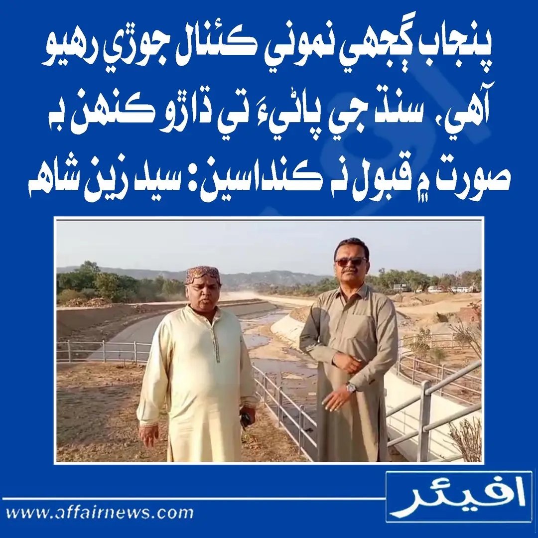 ڪئنالن تي ڍڪ ۾ ڪم جاري پنجاپ پنھنجي ھڏ تي قائم. سنڌي ٽوئيٽر کي ڀرپور رد عمل ڏيڻ کپي. جيسين پنجاپ واضح طور سنڌوء ڌاڙي ۽ وسيلن جي ڦر لٽ تان ھٿ نه ٿو کڻي جھاد جاري ھجي. ھيٺيان ھيش ٽيگ پنھنجي حياتي جو مقصد بڻائي ڇڏيو.
<a href="/BhuttoZulfikar/">Zulfikar Ali Bhutto ذوالفقار علي ڀٽو</a>
#SindhRejectsCorporateFarming #NoMoreCanalsOnIndus