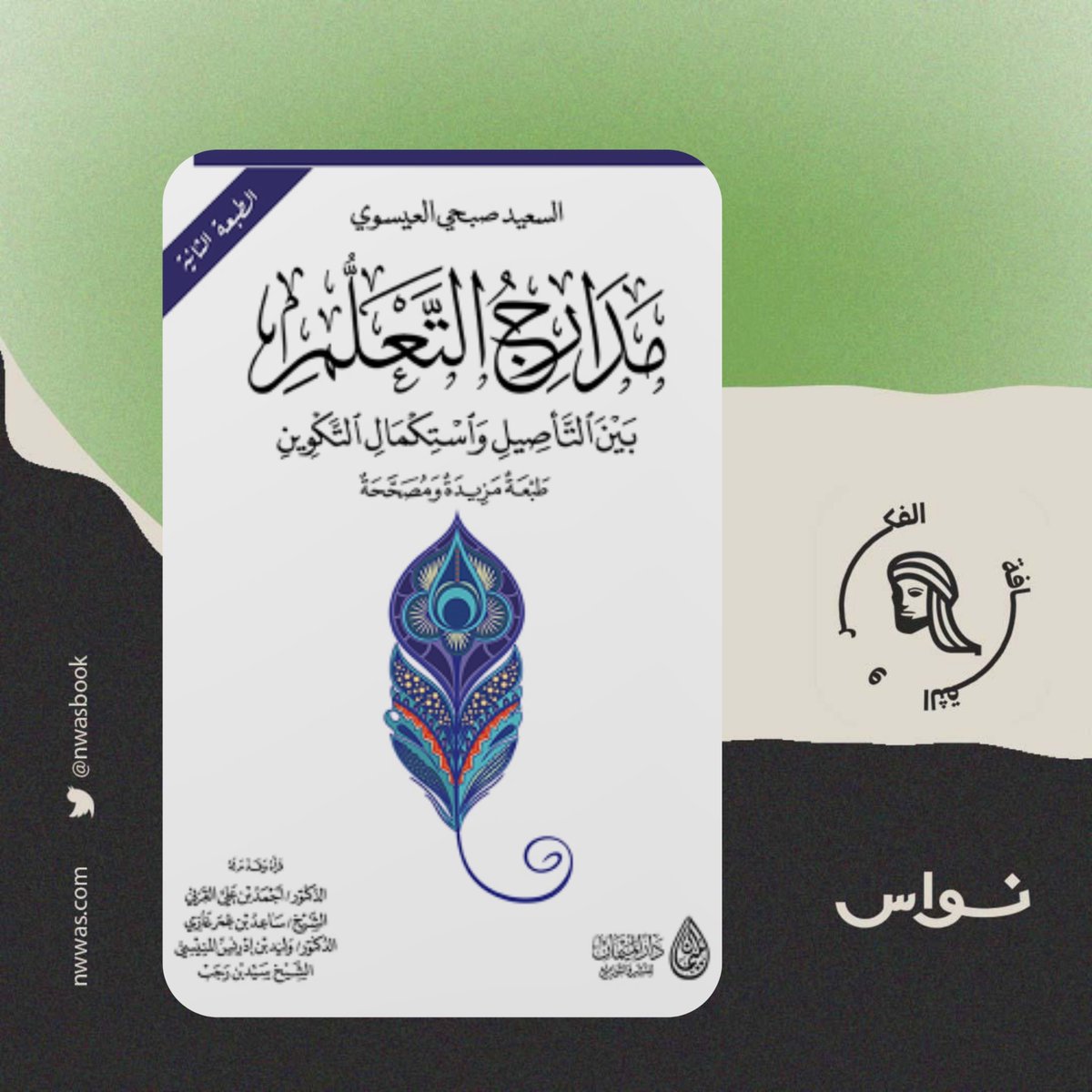 مدارج التعلم السعيد - صبحي العيسوي

يتناول الكتاب مفاتيح التعلم الفعّال، مؤكدًا على أهمية الدافعية والبيئة المحفزة. ويقدم استراتيجيات عملية لتحسين التحصيل الدراسي، مستندًا إلى نظريات علم النفس التربوي، بهدف تحقيق تعلم ممتع ومستدام.

nwwas.com