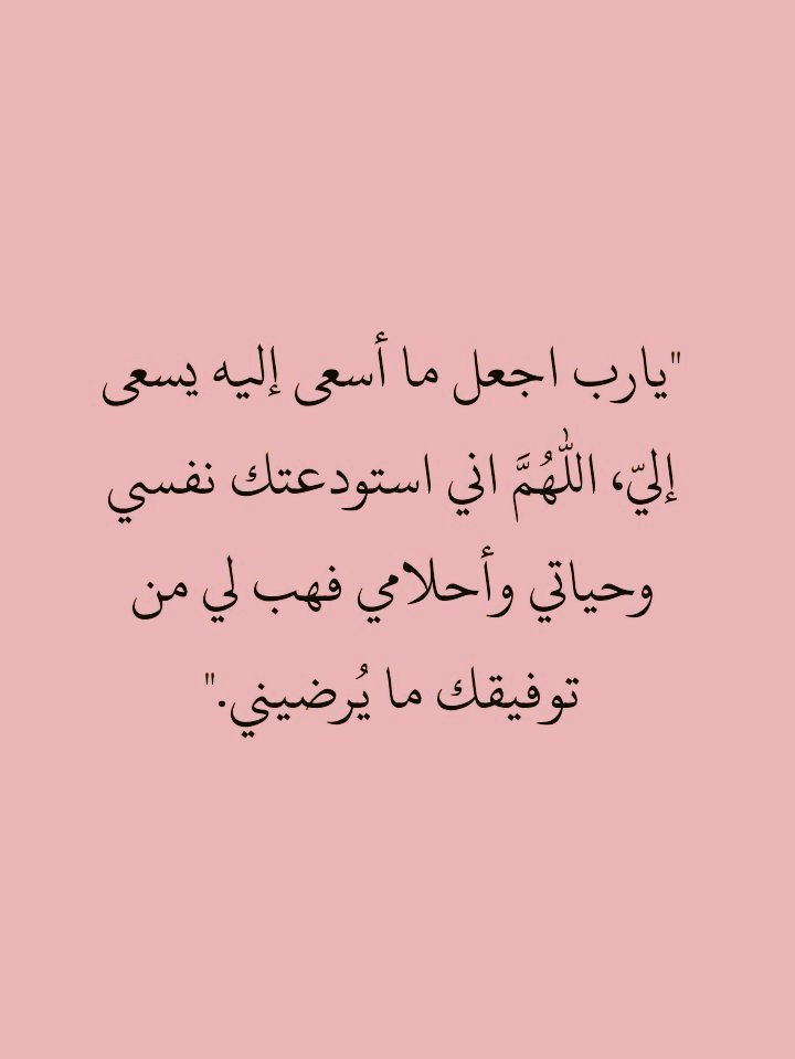 اللهم اني اسالك من الخير كله عاجله وآجله ما علمنا منه وما لم
اللهم سخرلي من يحمل لي الخير بين كفوفه وفي قلبه وقوله وفعله
اللهم سخرلي عبادك الطيبين من حولي
وقرب لي الخير واهله
وأكفيني الشر واهله بما تشاء
وإصرف عني كل منافق وحاسد 
ربي أكفني شر مايكون قبل أن يكون🤲❤
#ساعه_استجابه