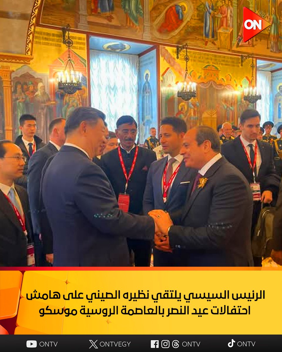 الرئيس #السيسي يلتقي نظيره الصيني على هامش احتفالات عيد النصر بالعاصمة الروسية موسكو

تبادل السيد الرئيس عبد الفتاح السيسي اليوم احاديث ودية مع عدد من قادة الدول المشاركة في احتفالات عيد النصر بالعاصمة الروسية موسكو، ومن ضمنهم الرئيس شي جين بينج رئيس جمهورية الصين الشعبية حيث كان