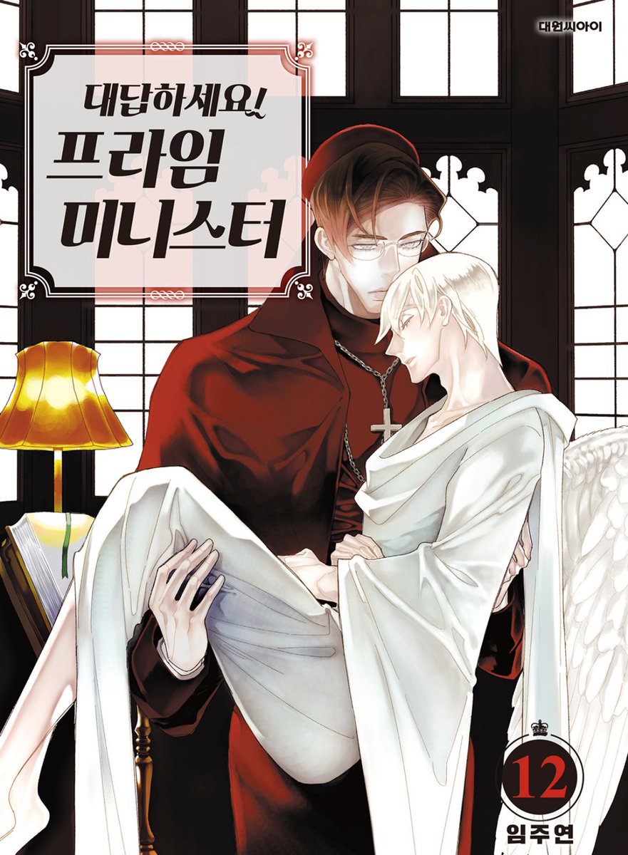 정말이지 성생님들 이제는 <대답하세요! 프라임 미니스터>를 읽으셔야 해~!~!~!~!.!