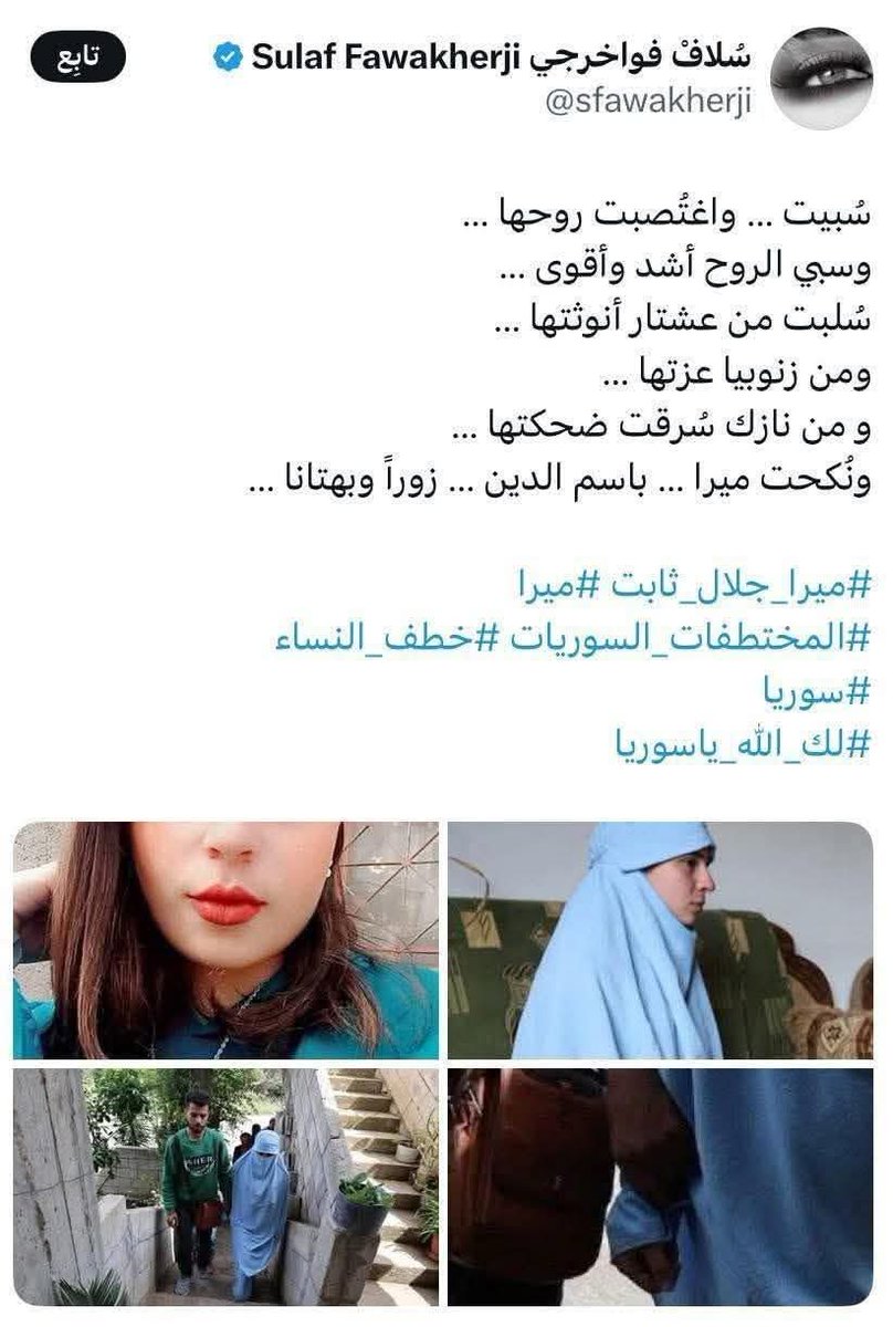 #سُلاف_فواخرجي
أنت آخر وحدة بتحكي عن #الحريات #وحقوق_الإنسان #والأقليات .
عيفك من #ميرا واحكلينا عن اللقاء اللي طول نص ساعة مع #ماهر وعن حبك للنكح واستخدام هذه المفرادت يا معلمة انت .
#سوريا #حمص #حلب #دمشق
شيخة #صبايا_العطاء #سُلاف_فواخرجي