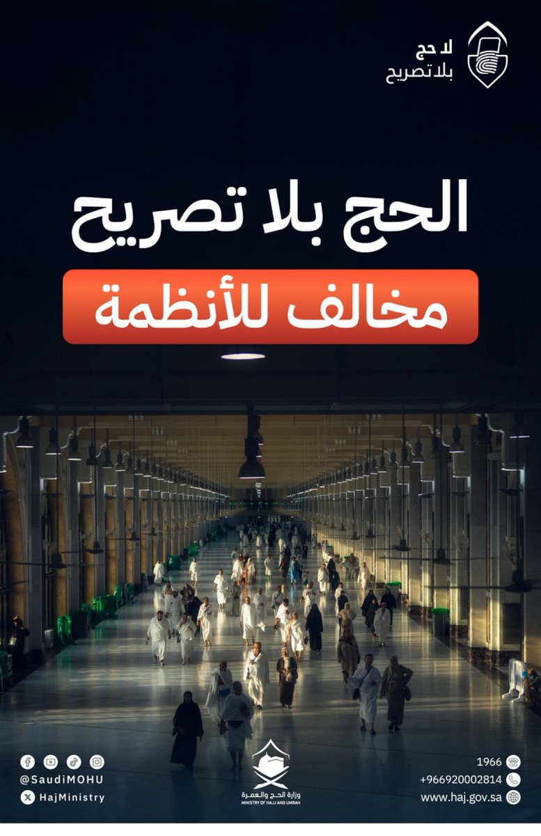 أداء الحج دون تصريح يُعرّضك للعقوبات النظامية والمساءلة القانونية.
#لا_حج_بلا_تصريح